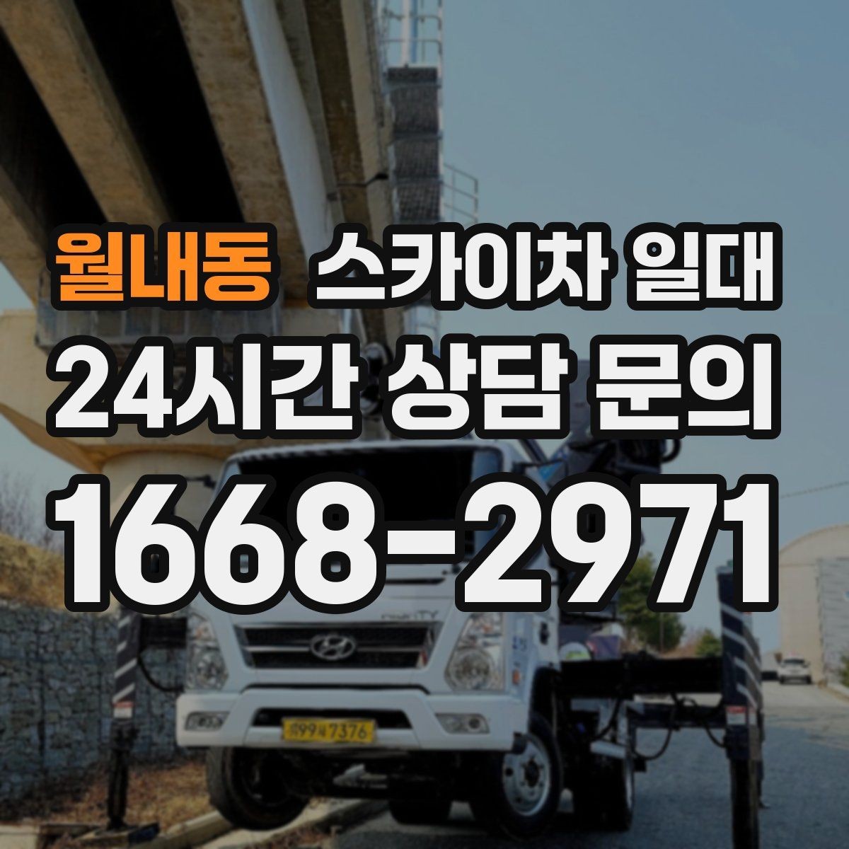 월내동 스카이차 일대 작업 인원과 장비 구성 맞추기