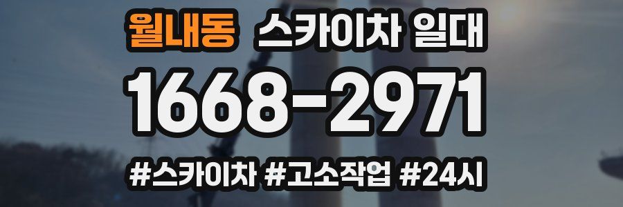 월내동 스카이차 일대