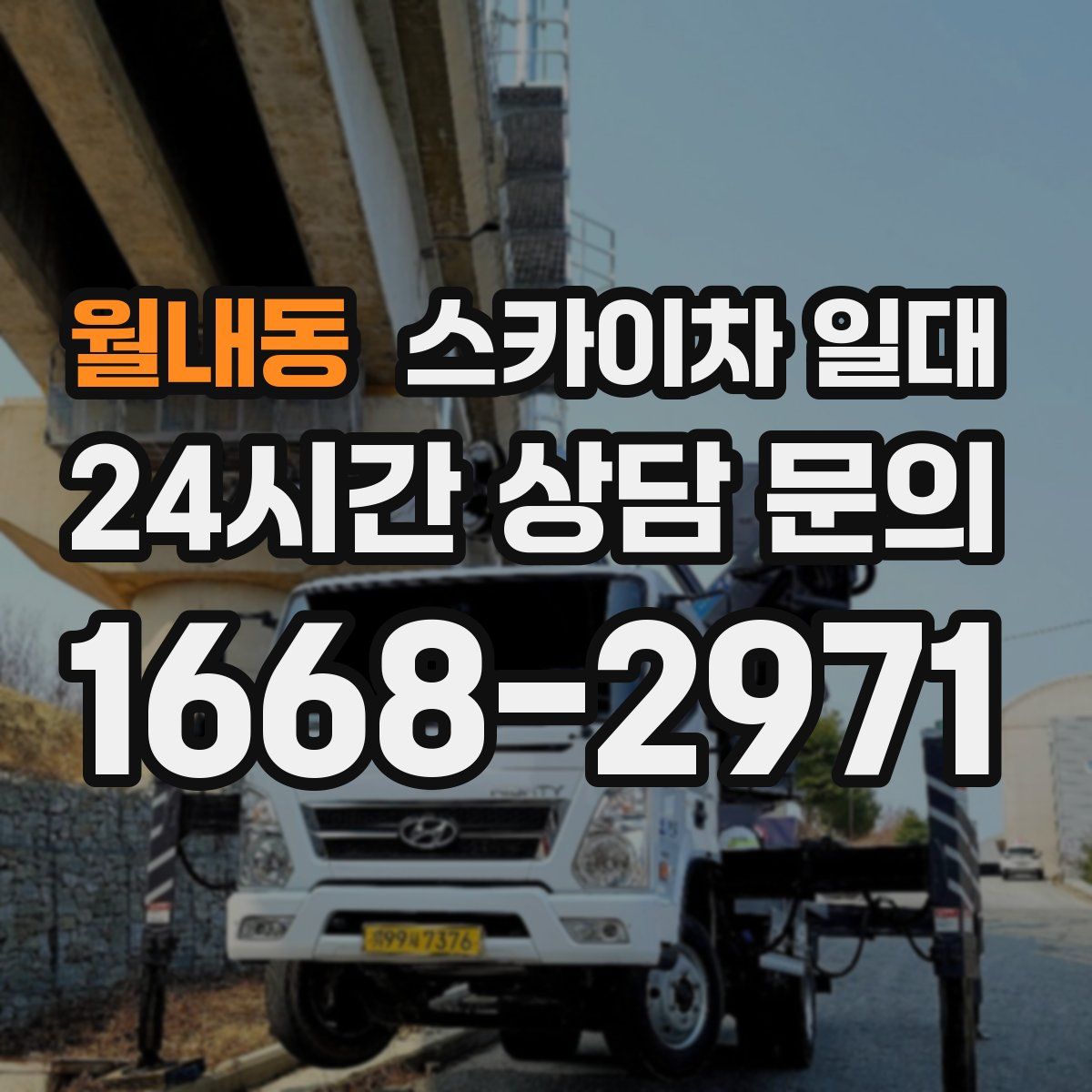 월내동 스카이차 일대