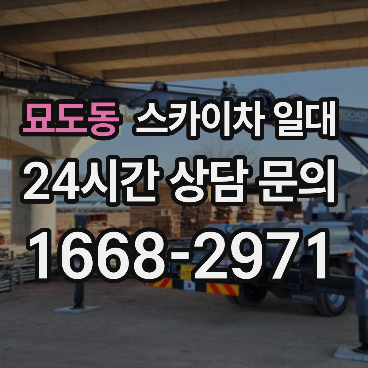 묘도동 스카이차 일대