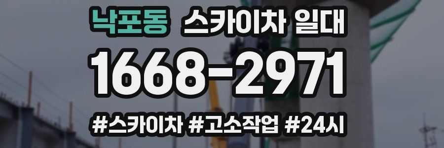 낙포동 스카이차 일대