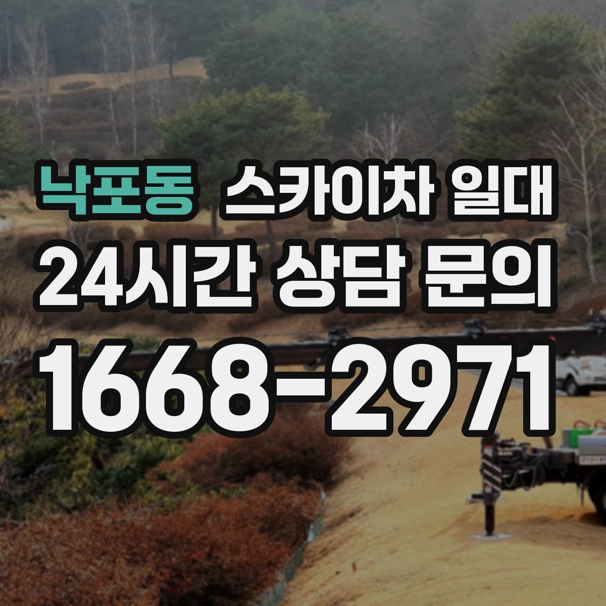낙포동 스카이차 일대