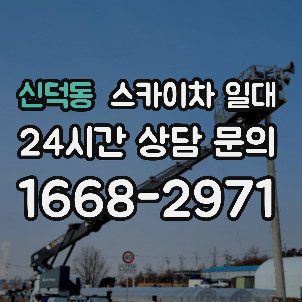 신덕동 스카이차 일대