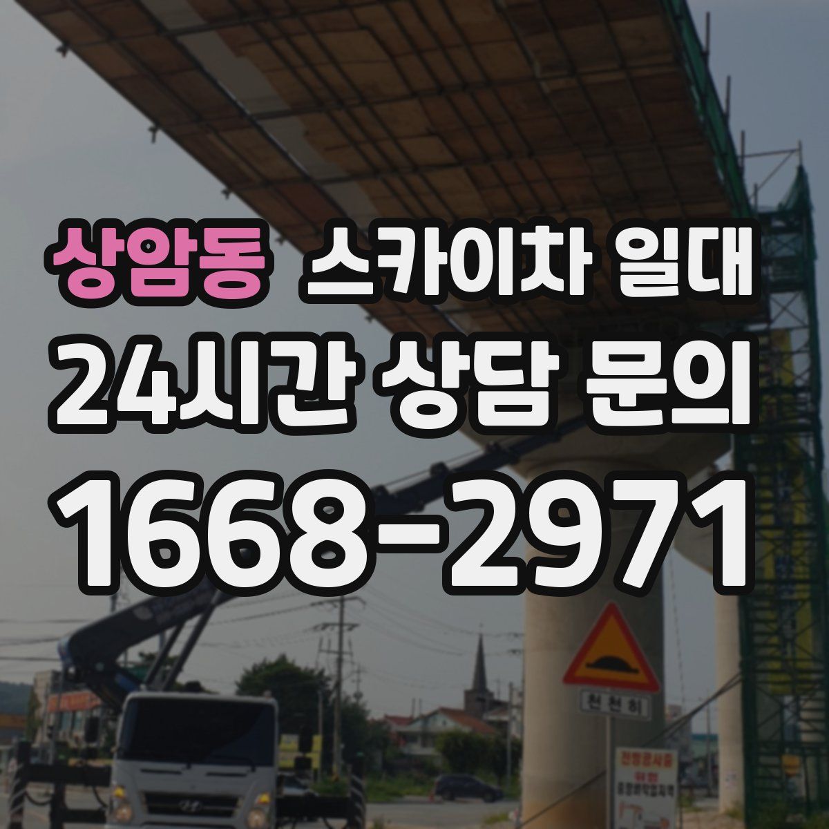 상암동 스카이차 일대