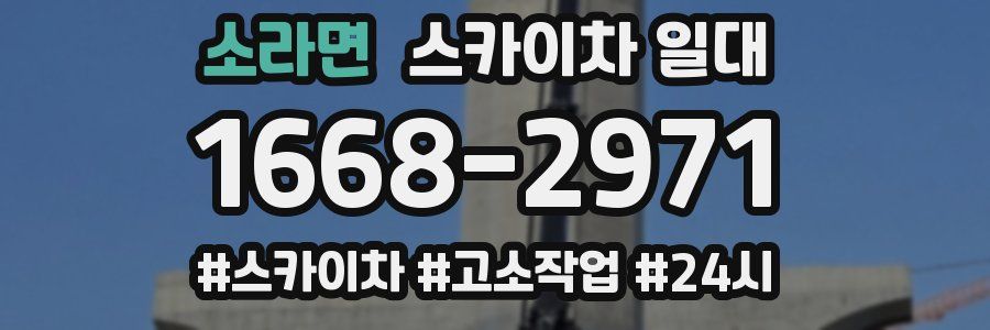 소라면 스카이차 일대