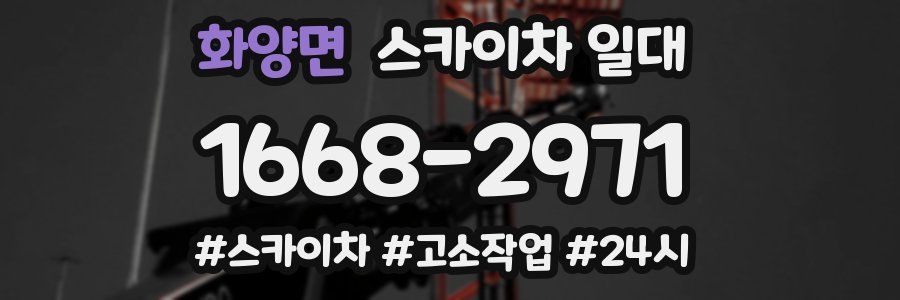 화양면 스카이차 일대