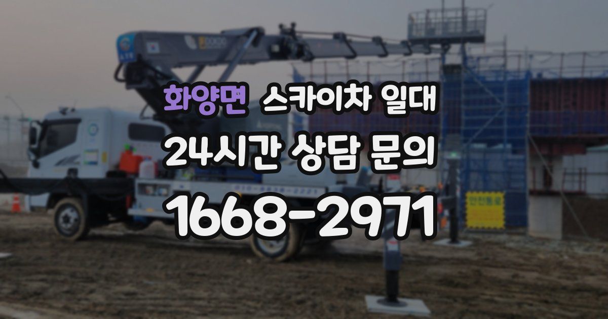 화양면 스카이차 일대