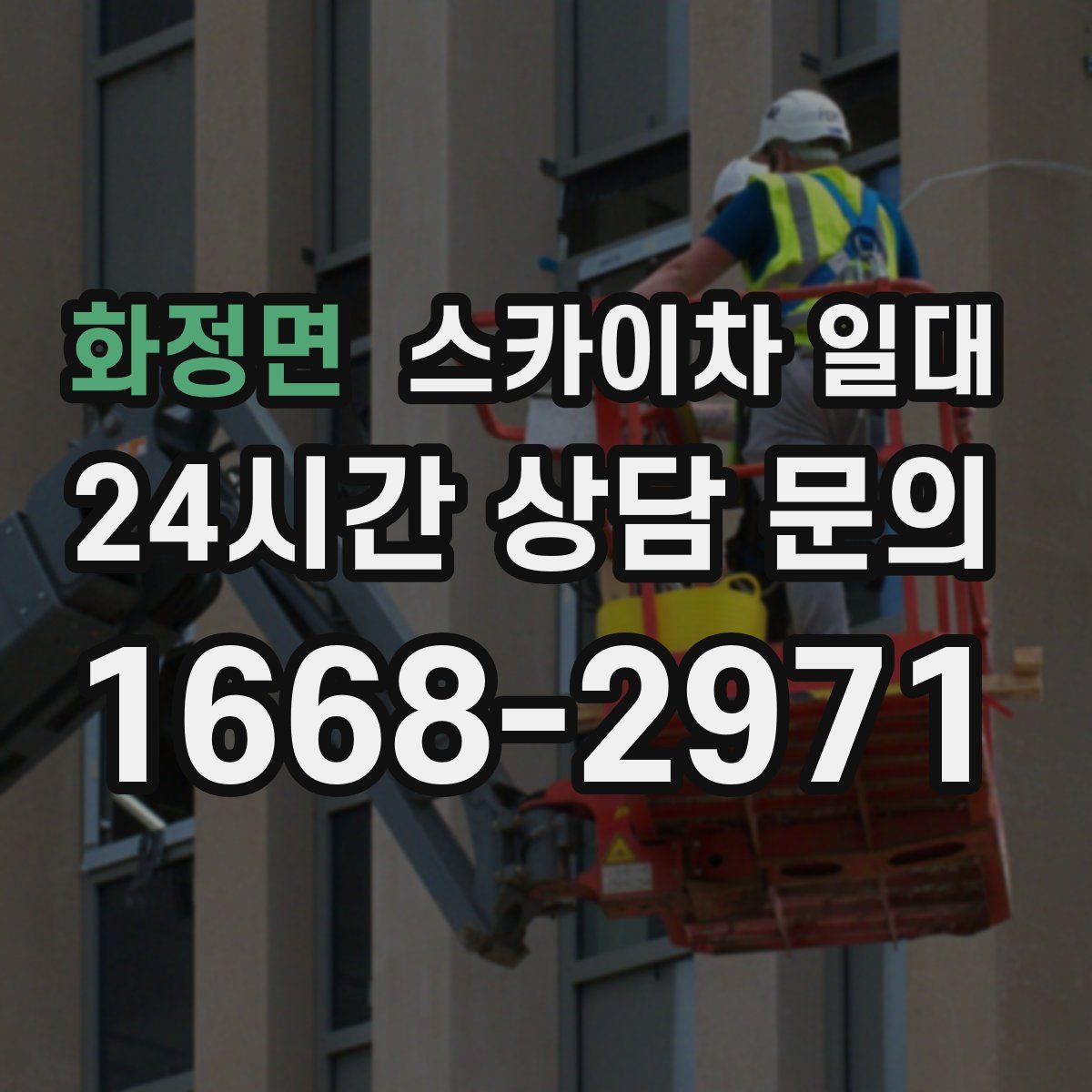 화정면 스카이차 일대