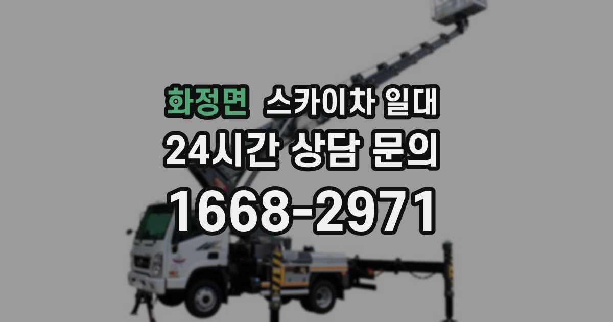 화정면 스카이차 일대