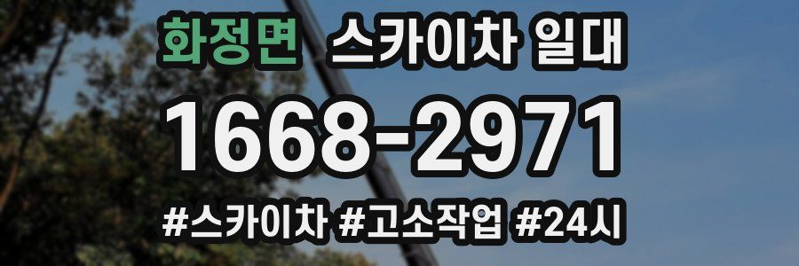 화정면 스카이차 일대