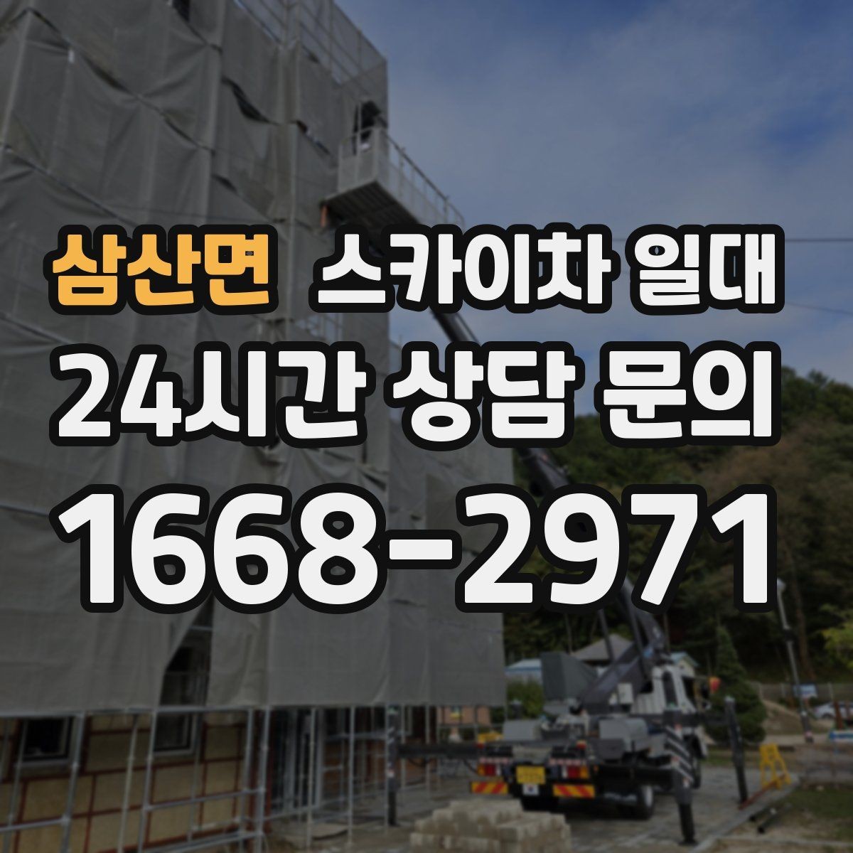 삼산면 스카이차 일대 옥상과 외벽 작업을 나누는 이유