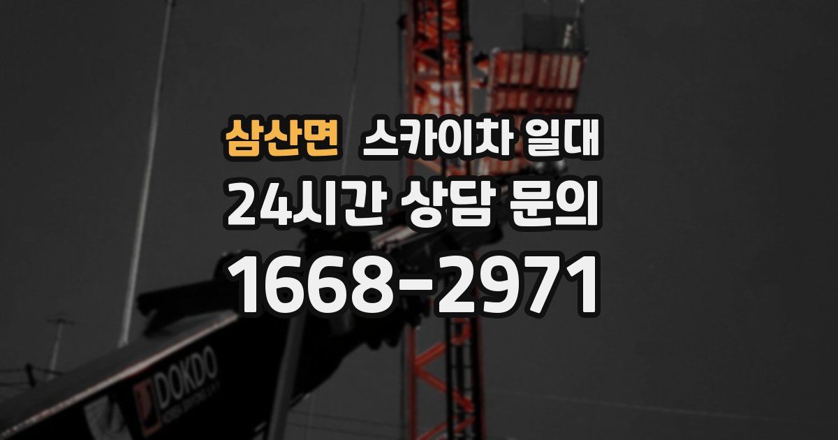 삼산면 스카이차 일대