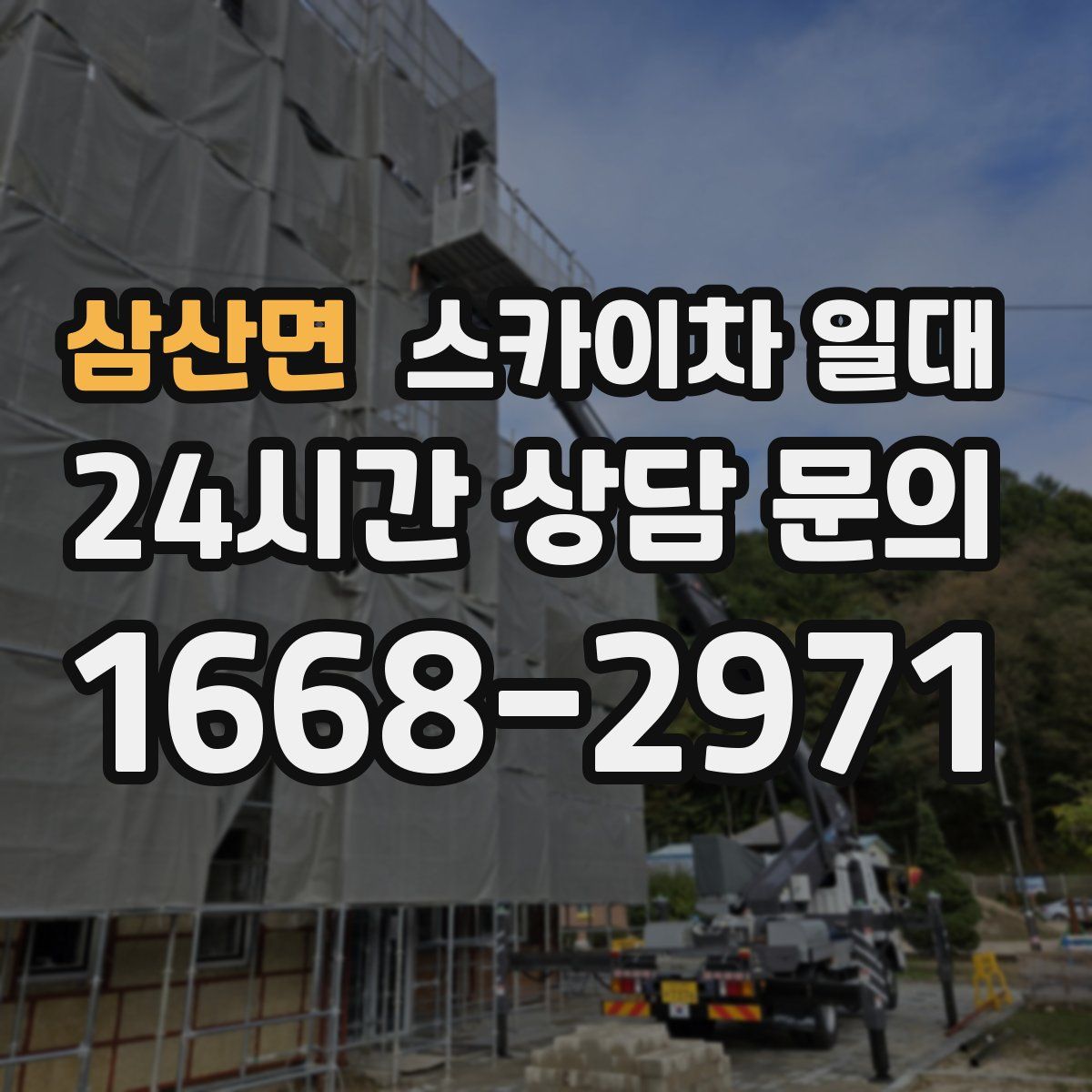 삼산면 스카이차 일대