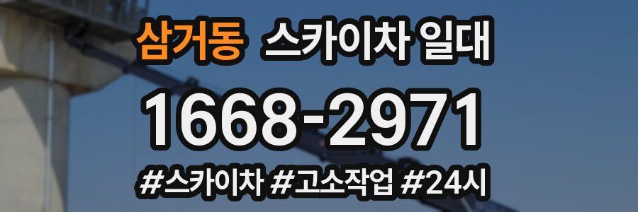 삼거동 스카이차 일대