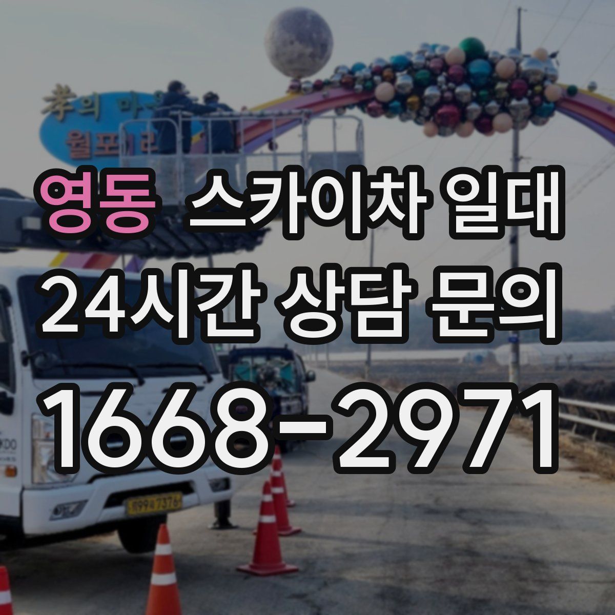 영동 스카이차 일대