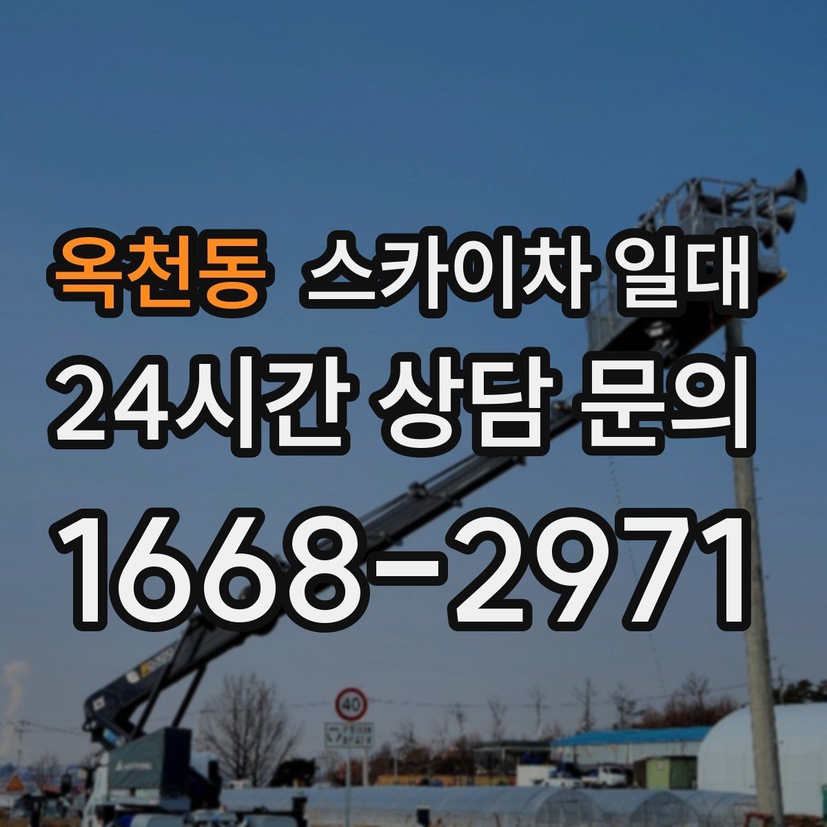 옥천동 스카이차 일대 장비 배치가 중요한 이유