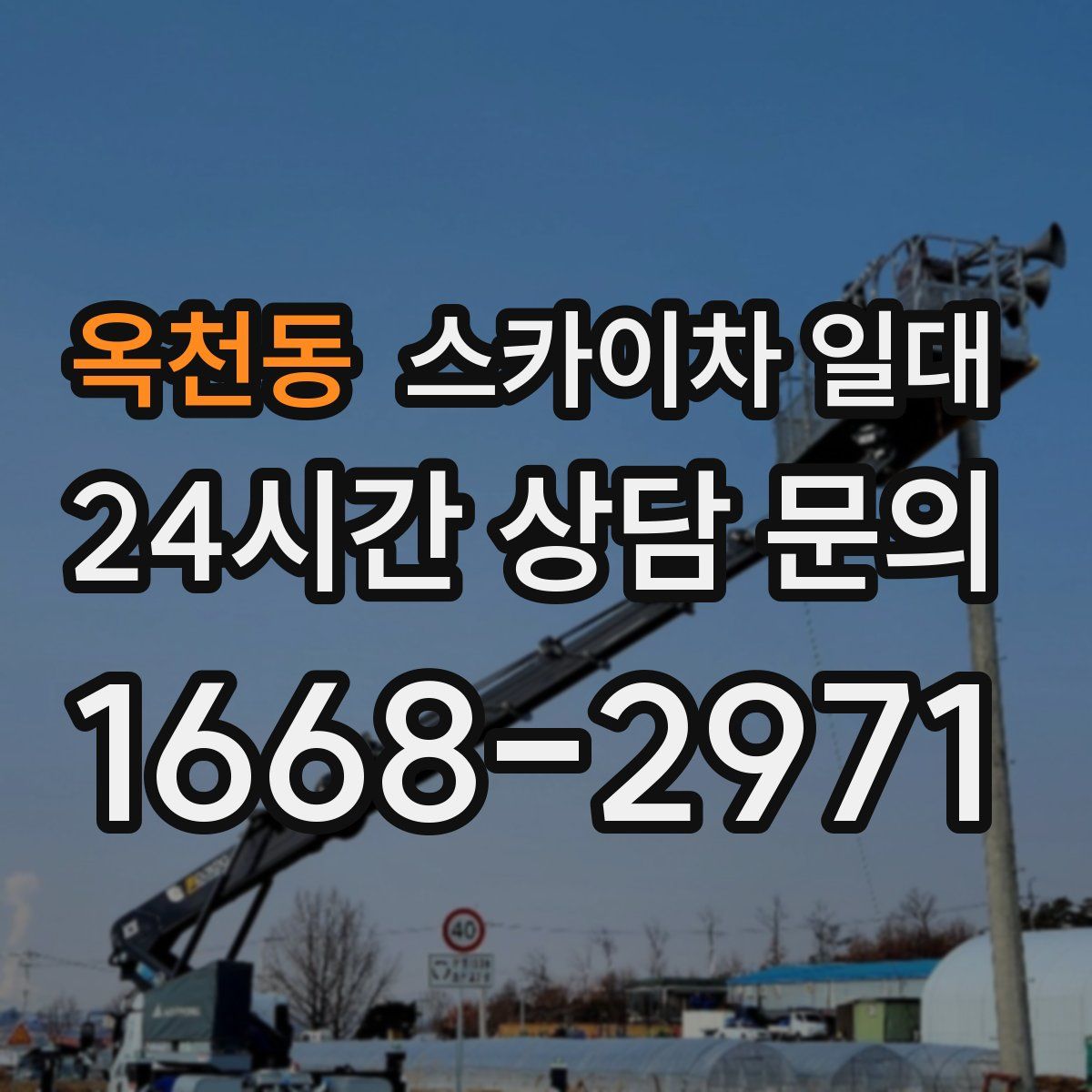 옥천동 스카이차 일대