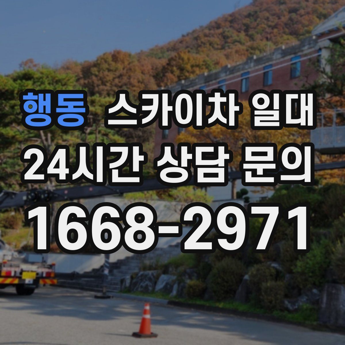 행동 스카이차 일대