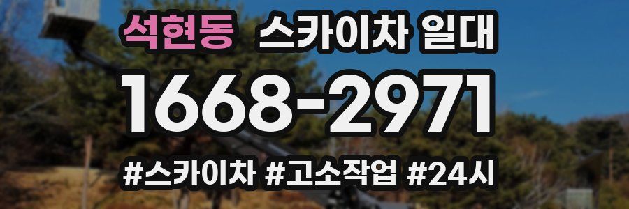 석현동 스카이차 일대