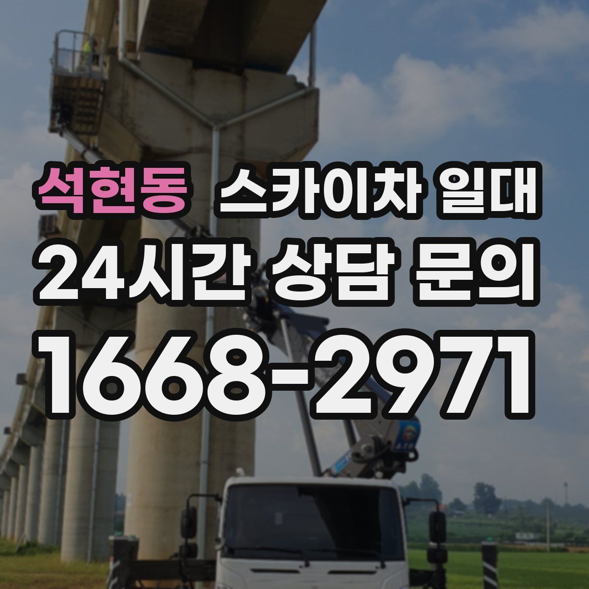 석현동 스카이차 일대