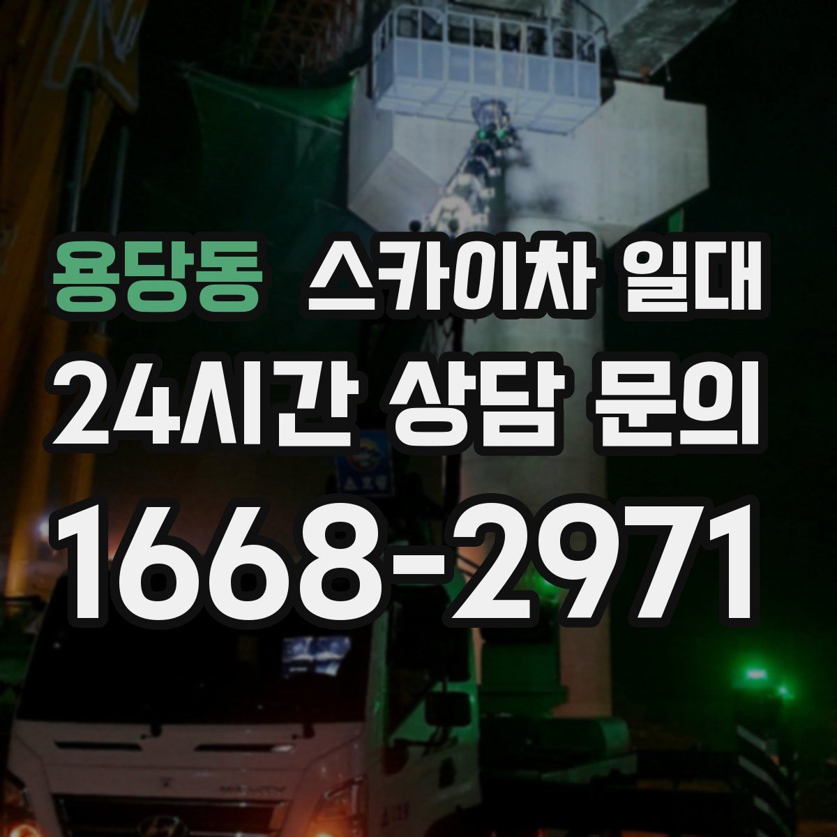 용당동 스카이차 일대
