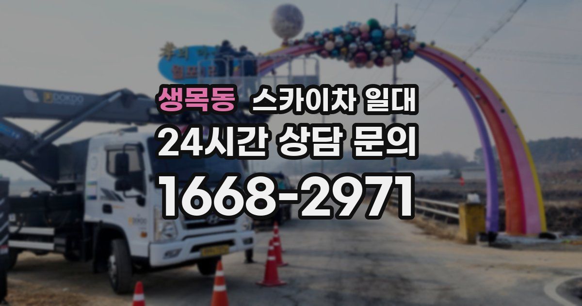 생목동 스카이차 일대