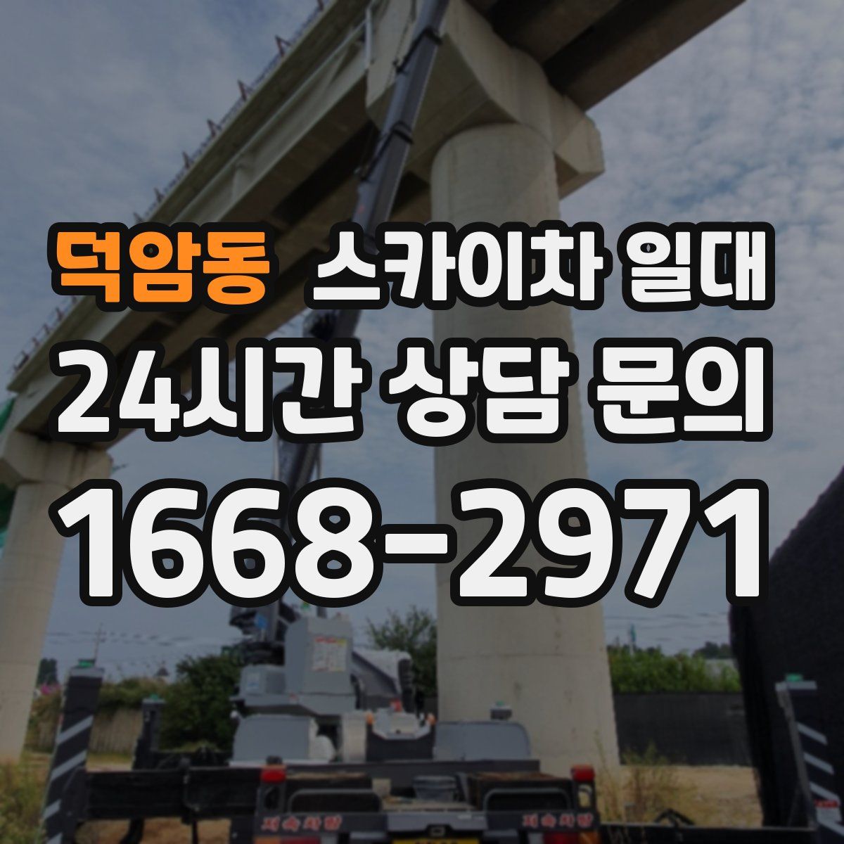 덕암동 스카이차 일대