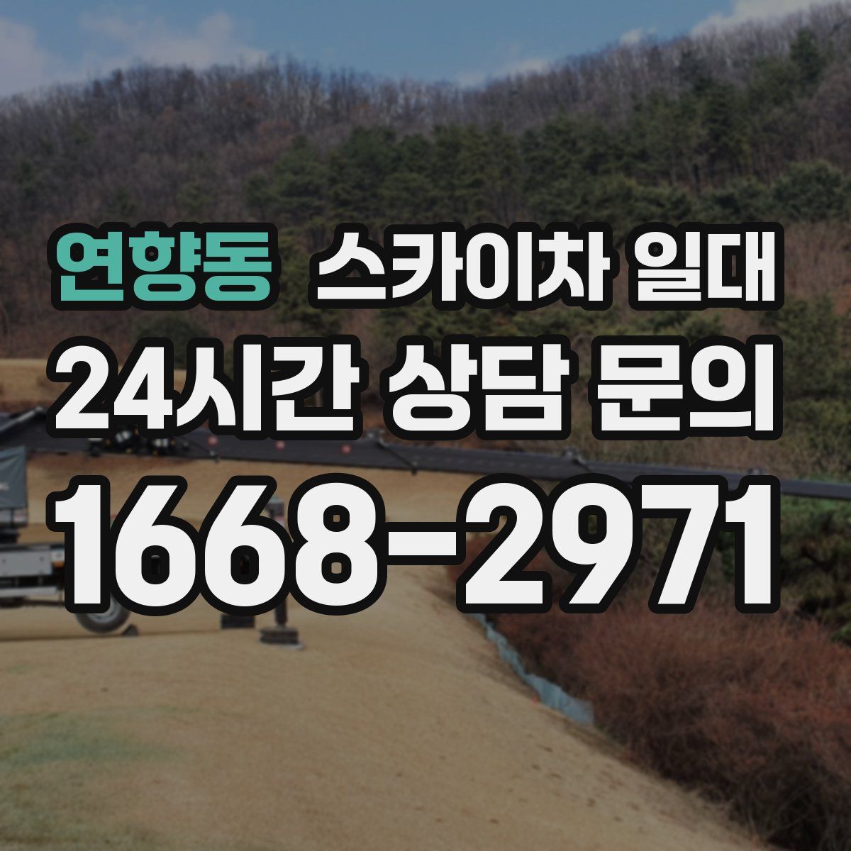 연향동 스카이차 일대
