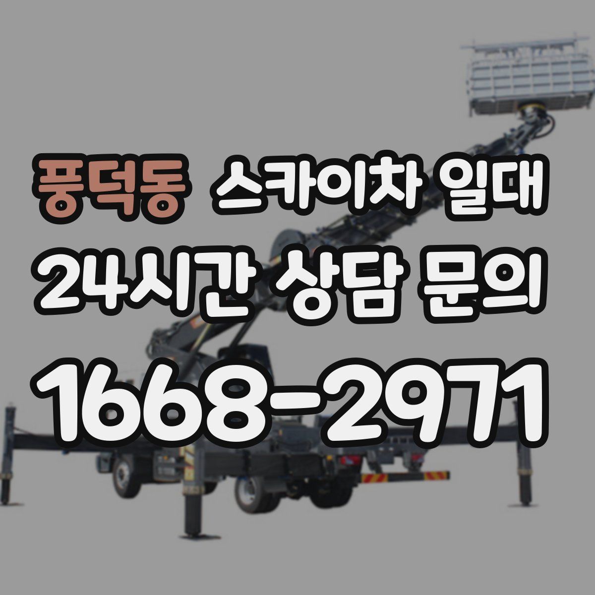 풍덕동 스카이차 일대