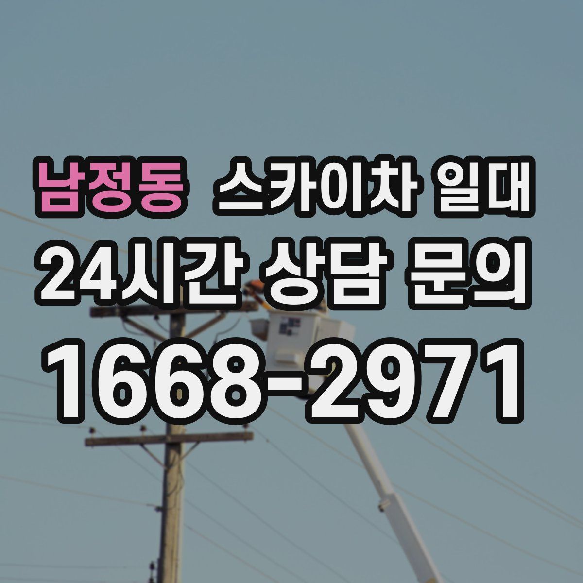 남정동 스카이차 일대