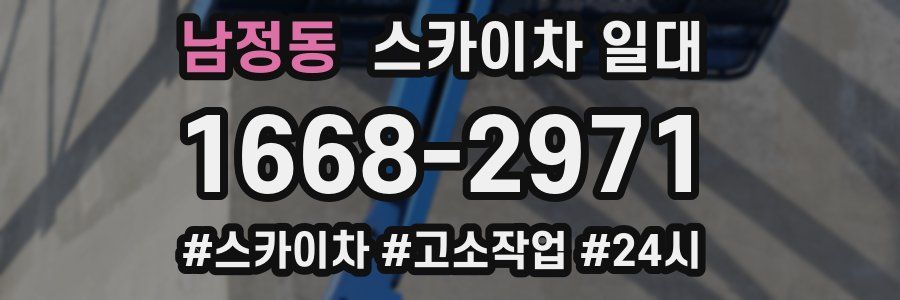 남정동 스카이차 일대