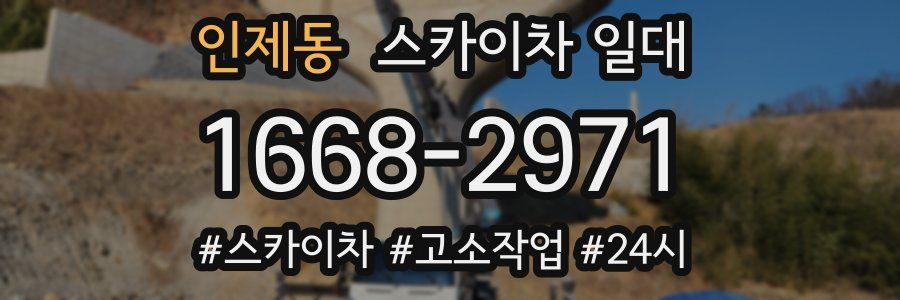 인제동 스카이차 일대