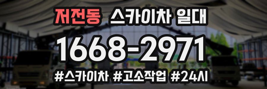 저전동 스카이차 일대