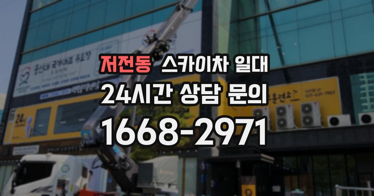 저전동 스카이차 일대