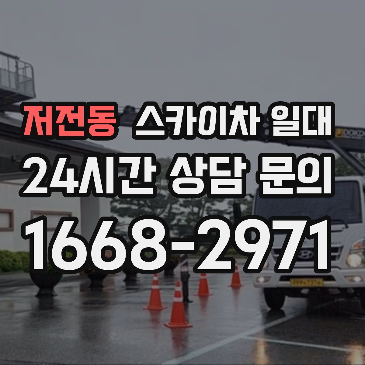 저전동 스카이차 일대