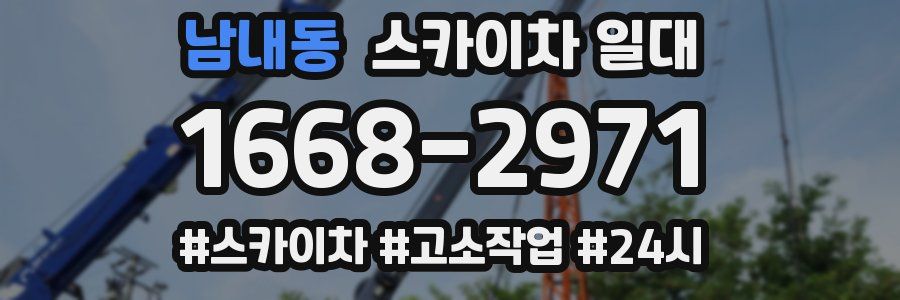 남내동 스카이차 일대
