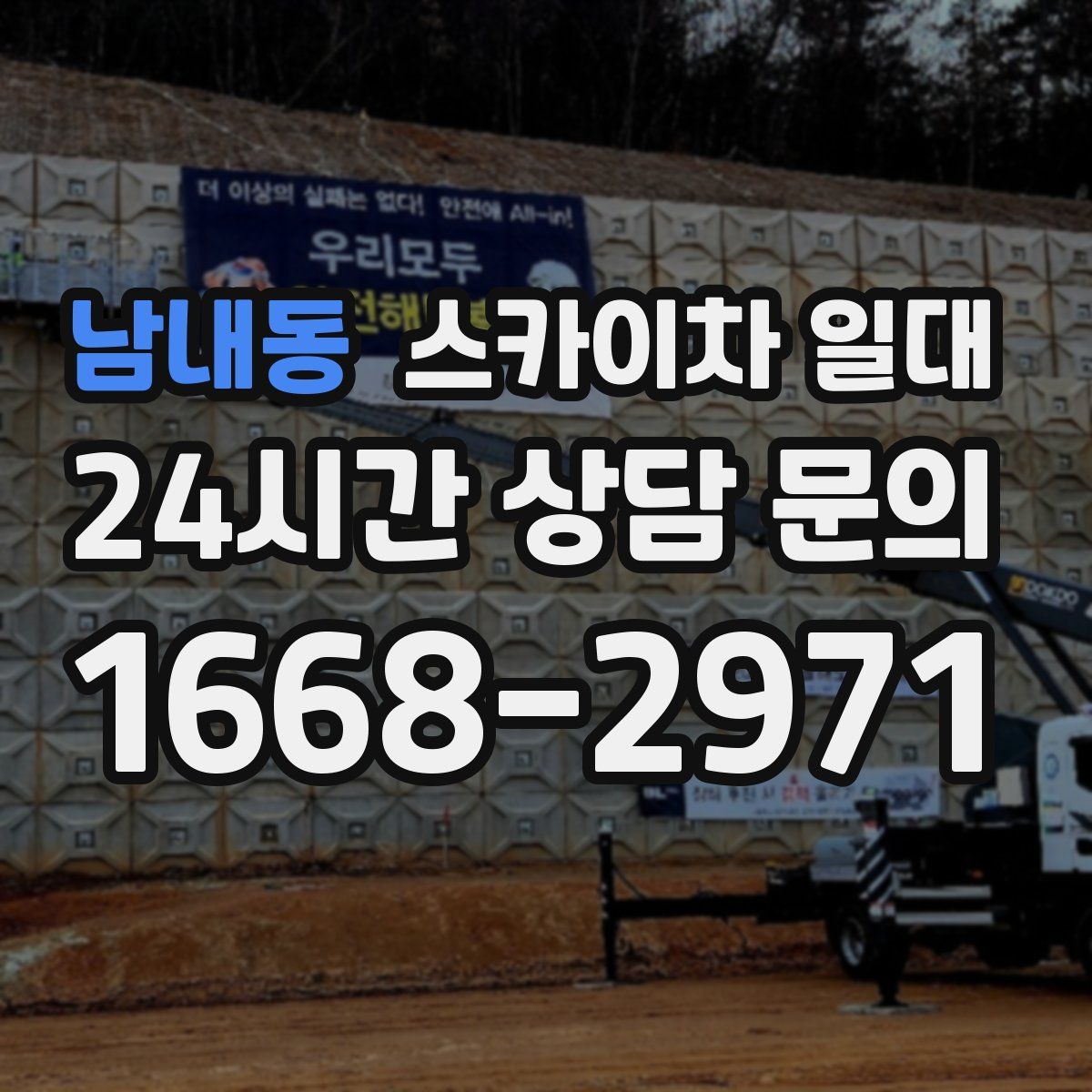 남내동 스카이차 일대