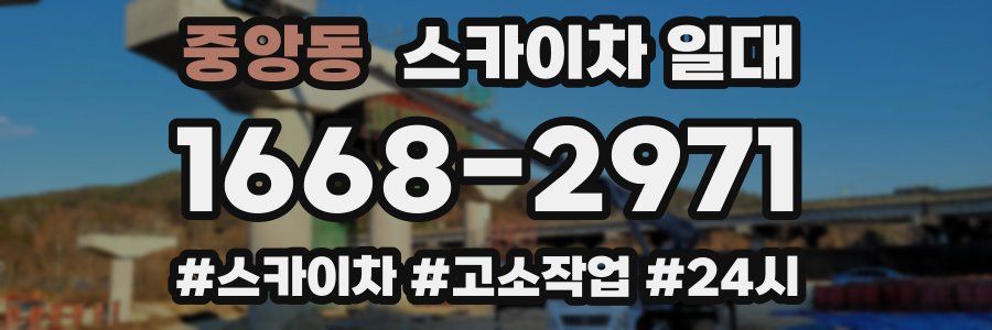 중앙동 스카이차 일대