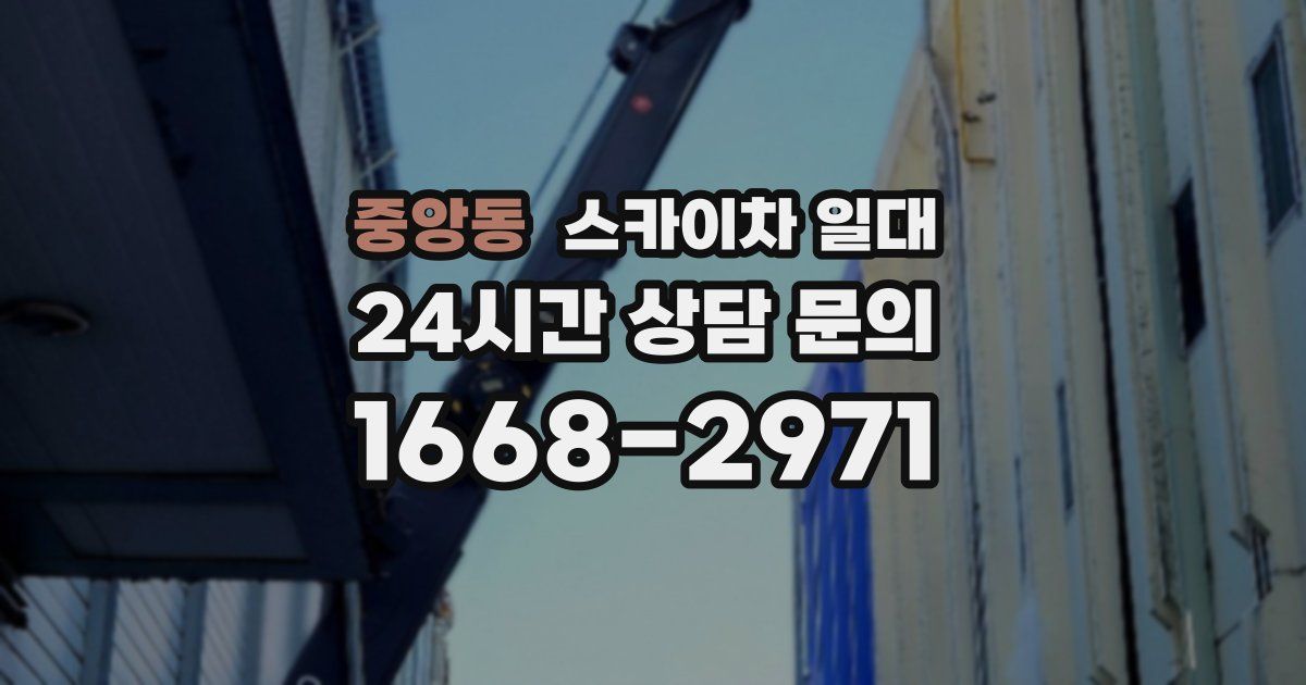 중앙동 스카이차 일대