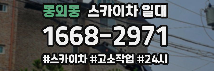 동외동 스카이차 일대