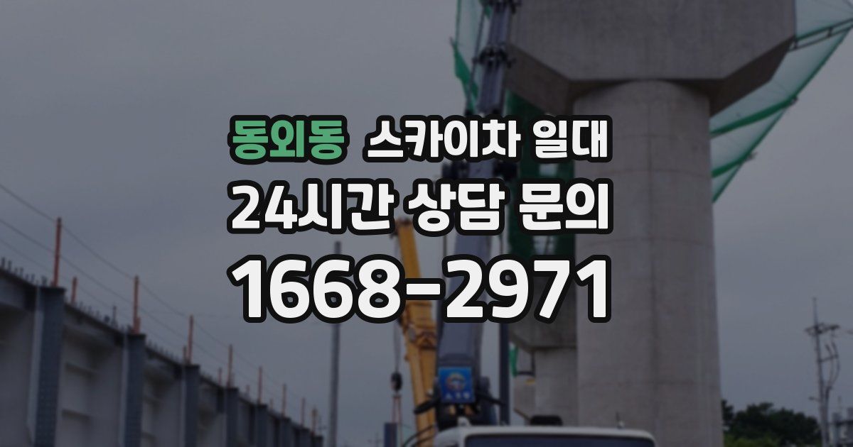 동외동 스카이차 일대