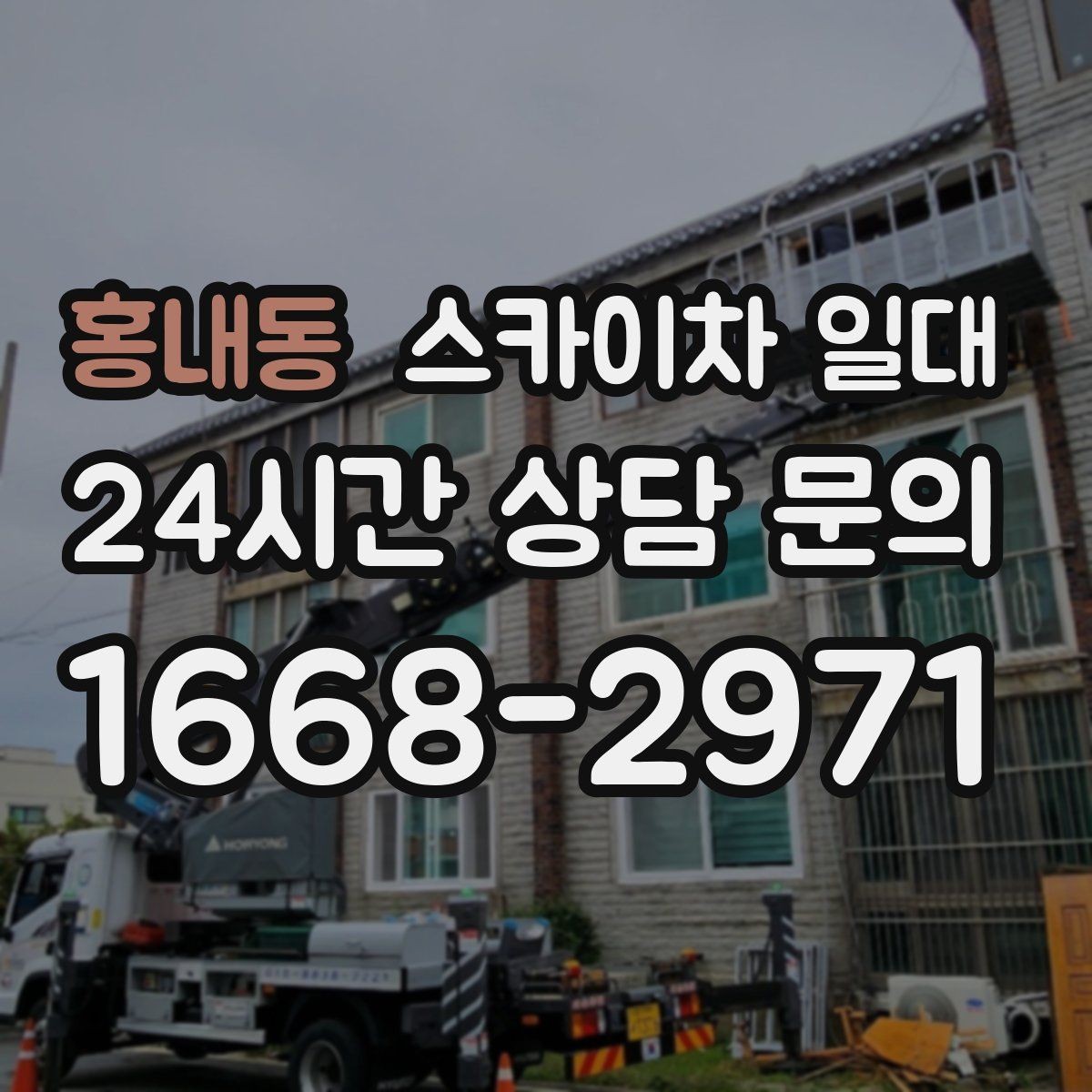 홍내동 스카이차 일대 비교 견적 볼 때 주의할 포인트