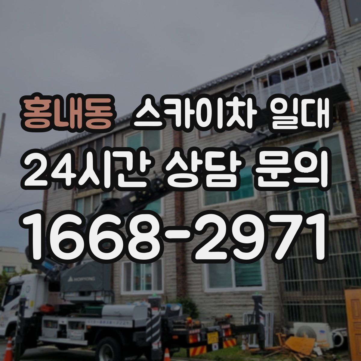 홍내동 스카이차 일대