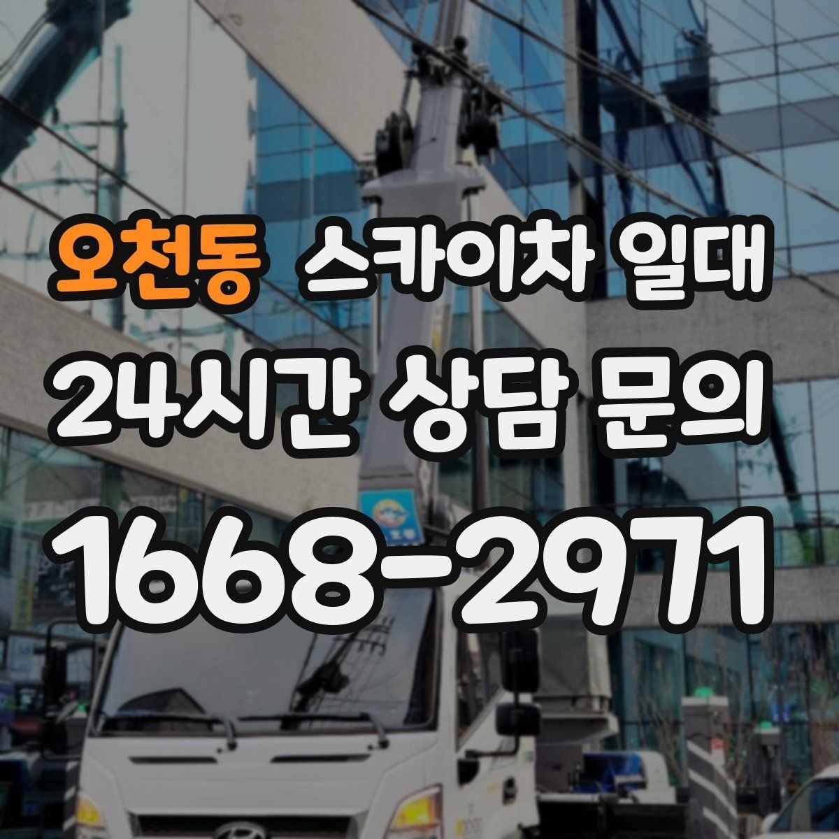 오천동 스카이차 일대 현장 난이도에 따른 장비 선정