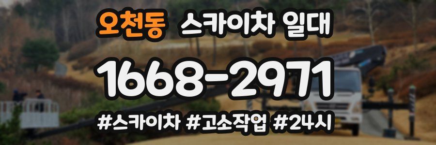 오천동 스카이차 일대