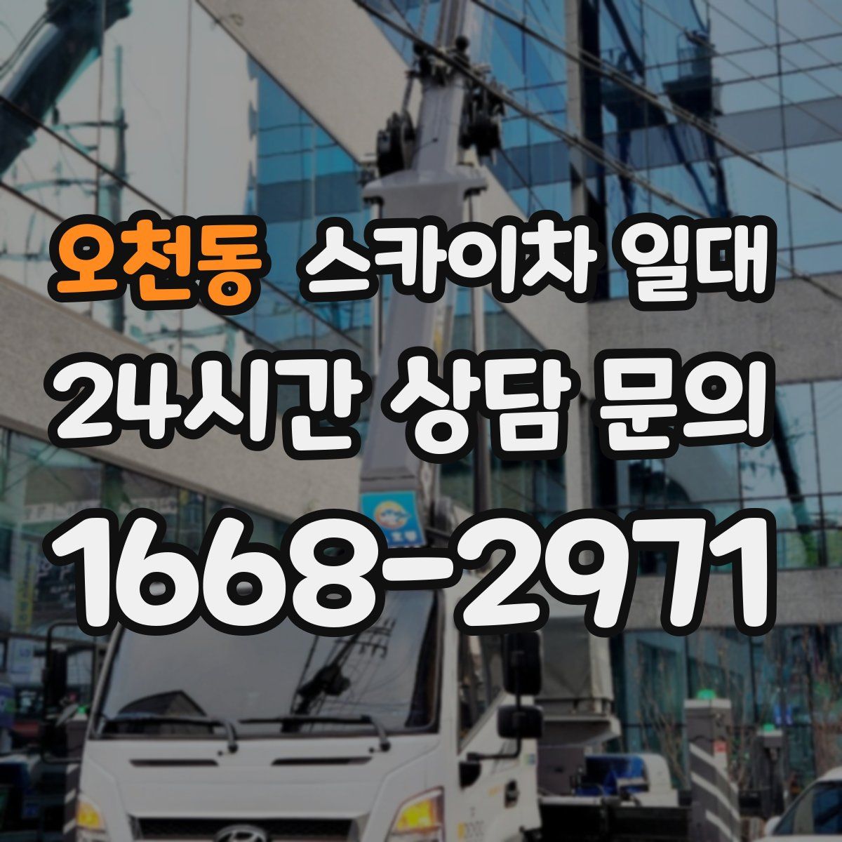 오천동 스카이차 일대