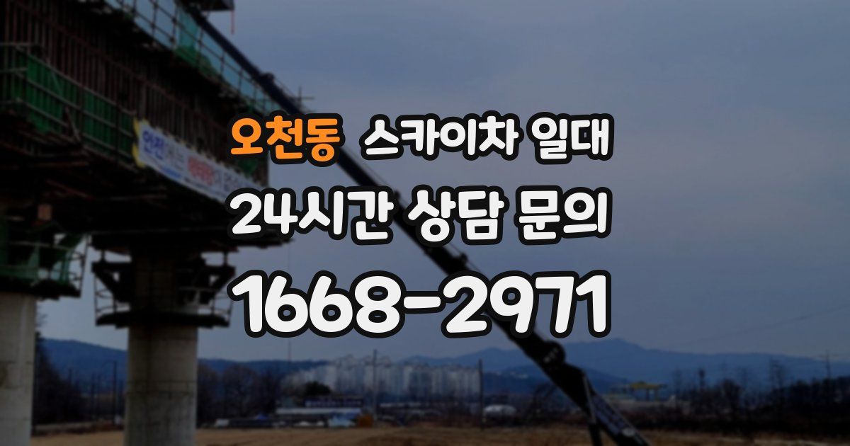 오천동 스카이차 일대