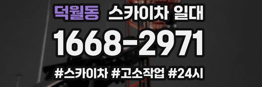 덕월동 스카이차 일대