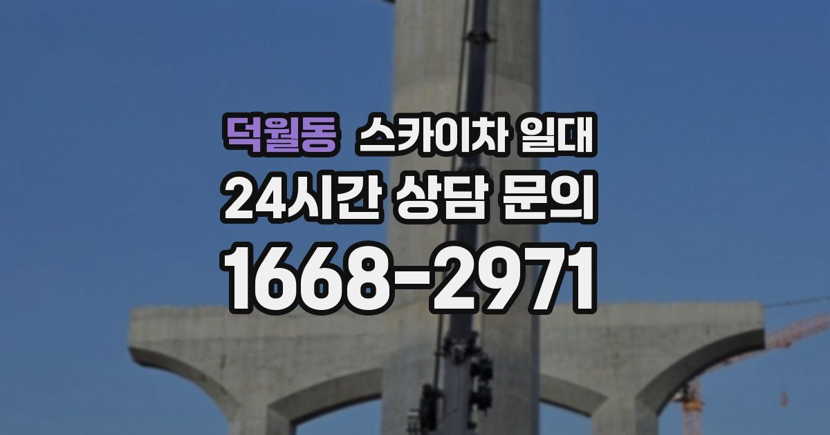 덕월동 스카이차 일대