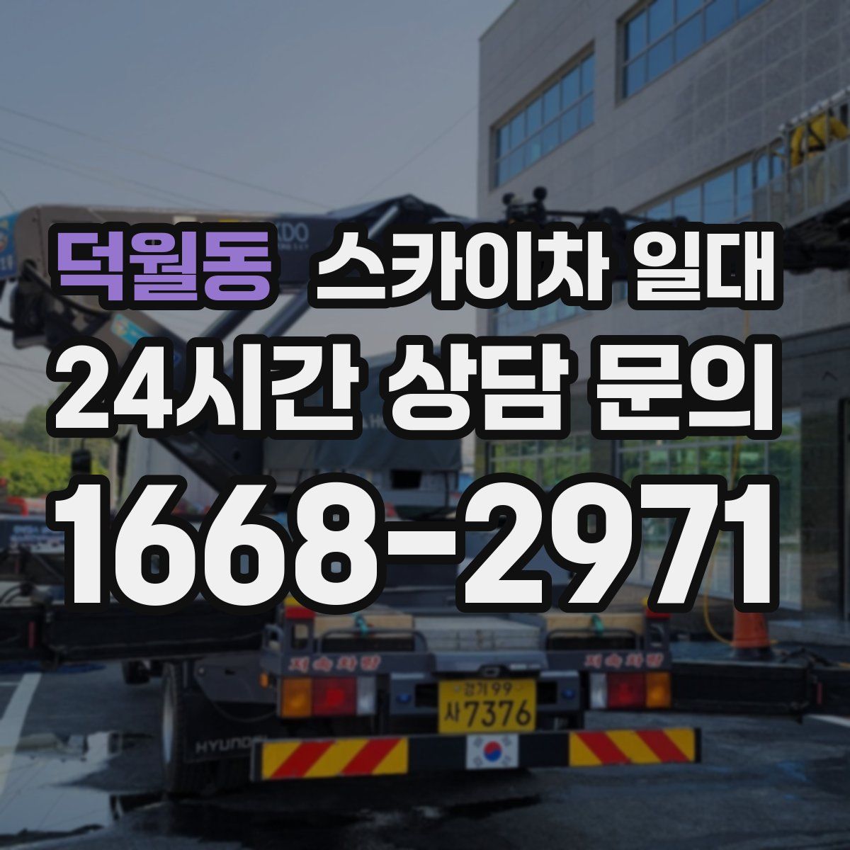 덕월동 스카이차 일대